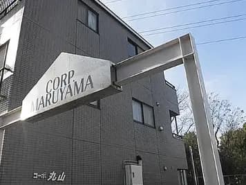 コーポ丸山